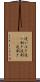 追いはぎ Scroll