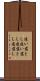 追い落とし Scroll