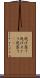 逃げ惑う Scroll