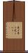 逆さ吊り Scroll