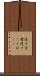 逆さ言葉 Scroll