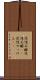 逆性石鹸 Scroll