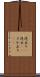 逆立ち(P) Scroll