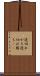 途切れがち Scroll