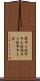 遅牛も淀、早牛も淀 Scroll