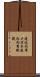 遠近両用メガネ Scroll