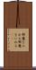 邪魔を入れる Scroll
