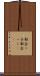 都会っ子 Scroll