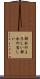 都合のよろしい Scroll