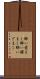 酔い覚まし Scroll