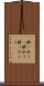 酔っ払う(P) Scroll