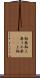 釉薬 Scroll
