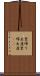 里帰り出産 Scroll