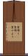 里帰り(P) Scroll