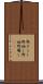 野ざらし Scroll