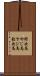 野次馬 Scroll