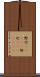 野次(ateji) Scroll