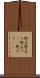野点 Scroll