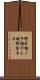 野良猫 Scroll