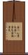 金へん景気 Scroll