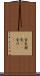 金気 Scroll
