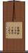 金鋸 Scroll