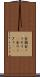 金鋸 Scroll