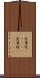 金雀児(ateji) Scroll