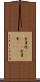 金雀枝(ateji) Scroll