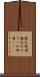 鉄火味噌 Scroll