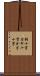 鉤十字 Scroll