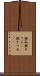 銀狐 Scroll