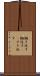 鋤き返す Scroll