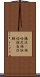 鎮沅彞族哈尼族拉祜族自治縣 Scroll