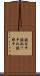 鐃旬￥申鐃淑ワ申払鐃緒申 Scroll