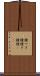 鐘つき Scroll
