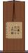 門構え Scroll