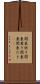 関東炊き Scroll