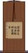 関西文化学術研究都市 Scroll