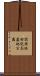 関西池田記念墓地公園 Scroll