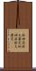 阪神・淡路大震災 Scroll