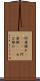 阿婆擦れ(ateji) Scroll