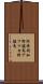 阿弗利加野驢馬 Scroll