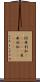 阿弗利加(ateji) Scroll