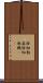 除細動器 Scroll