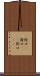 陰口(P) Scroll