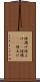 陸揚げ Scroll