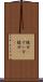 随分(P) Scroll