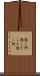 隠し所 Scroll