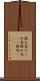 隠れ家 Scroll